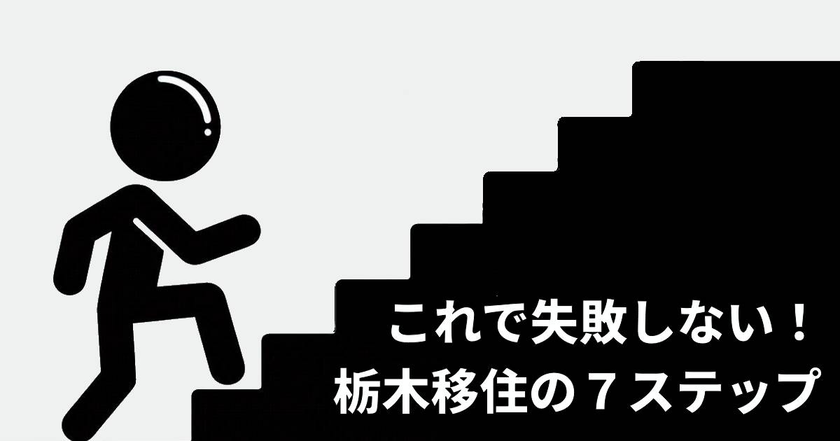 これで失敗しない！栃木移住の７STEPの画像。