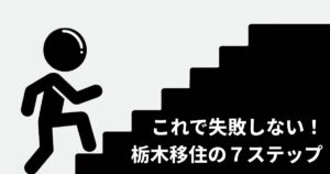 移住の７ステップリリンクバナー