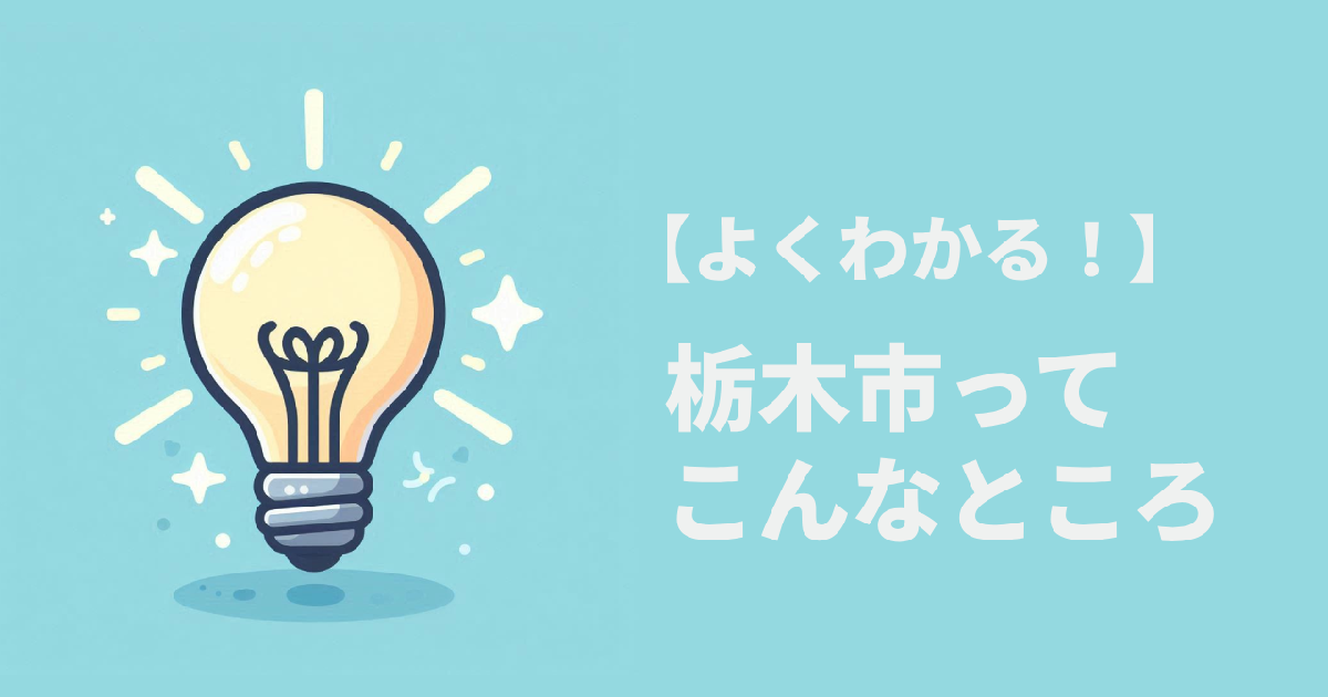 栃木市ってこんなところなんだと納得するイメージ