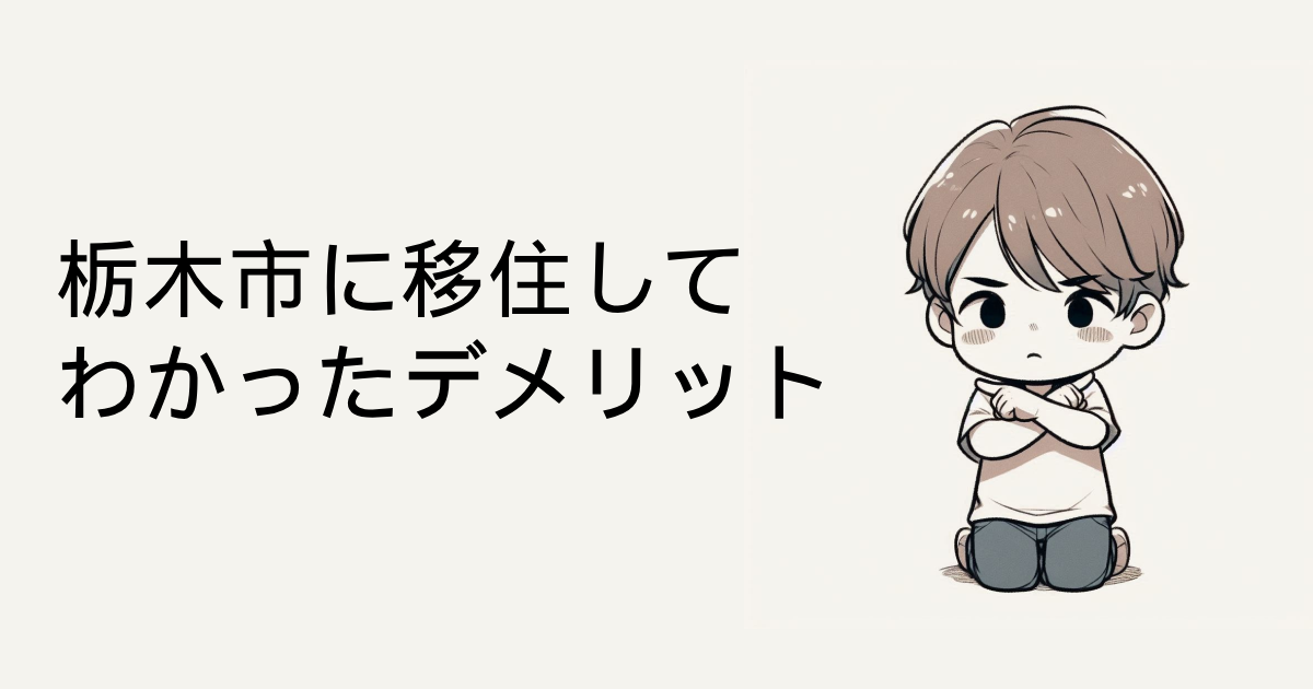 栃木市に移住してわかったデメリット