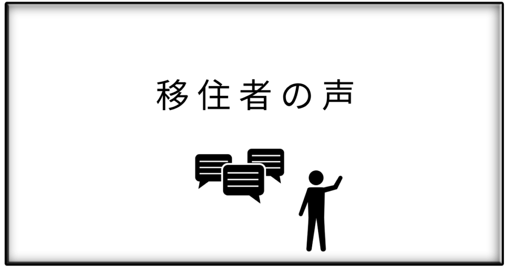 移住者の声